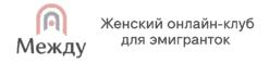 Логотип онлайн клуба для женщин в эмиграции